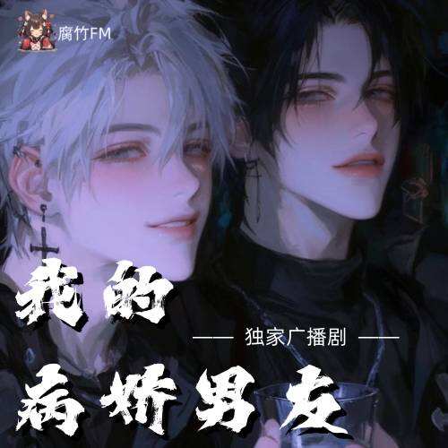 我的病娇男友