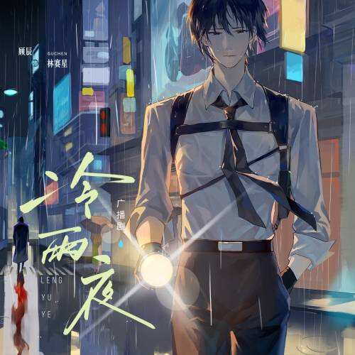 冷雨夜