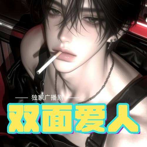 两面爱人