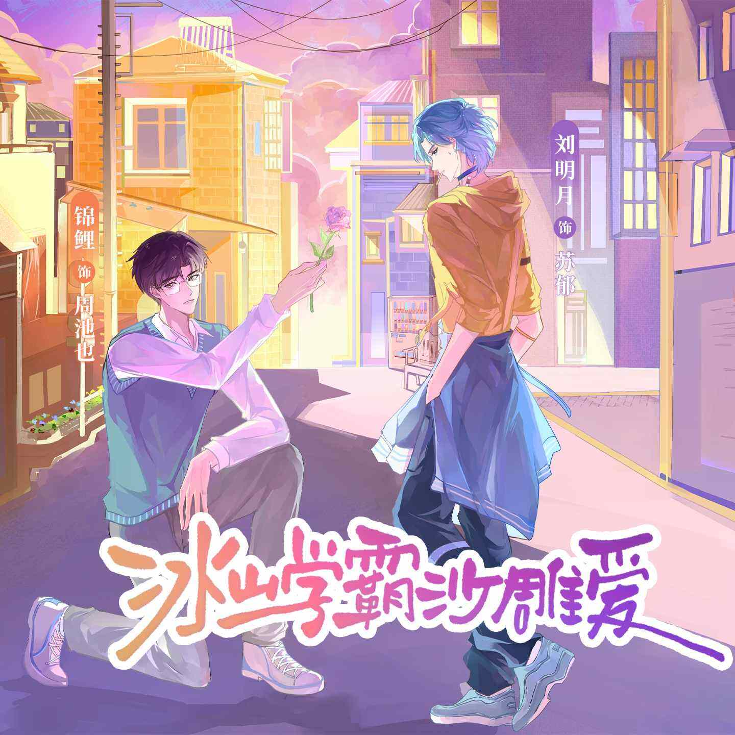 冰山学霸沙雕爱