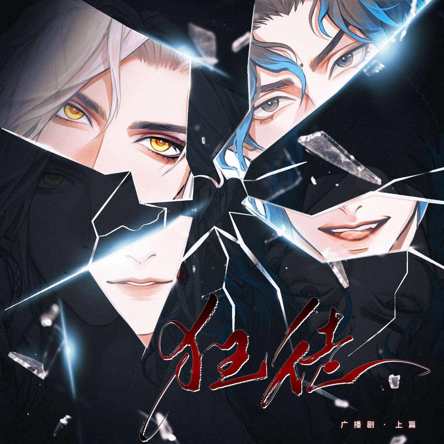 狂徒