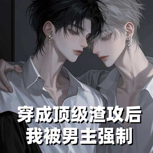 穿成顶级渣攻后我被男主强制