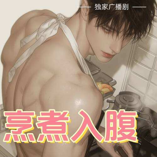 烹煮入腹（来处亦是归处）