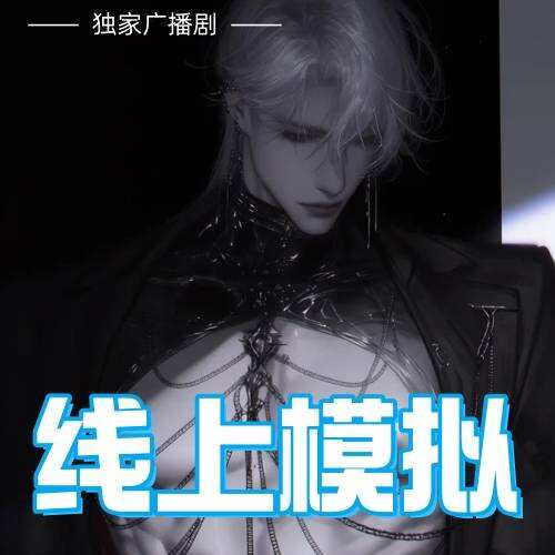 线上模拟（乐可cv）
