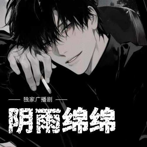 阴雨绵绵