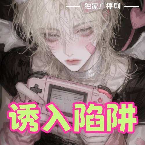 诱入陷阱