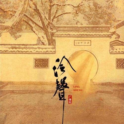 泠声