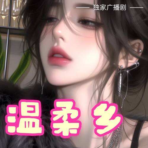 温柔乡