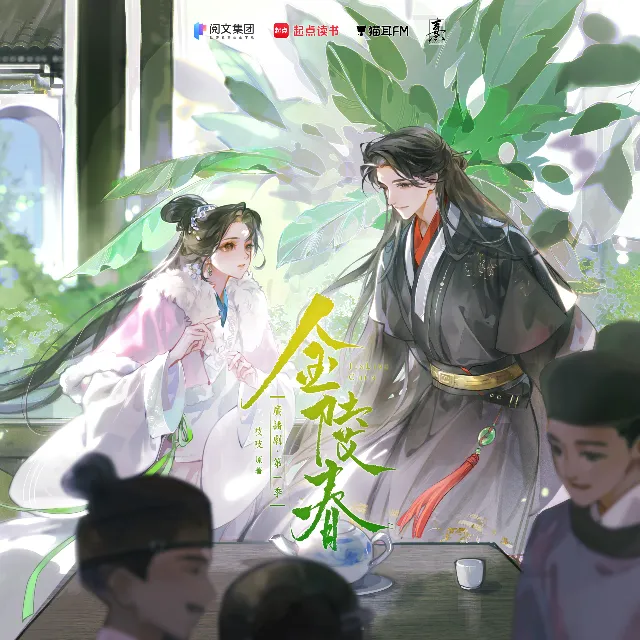 金陵春 第一季（高启帆＆刘思岑）