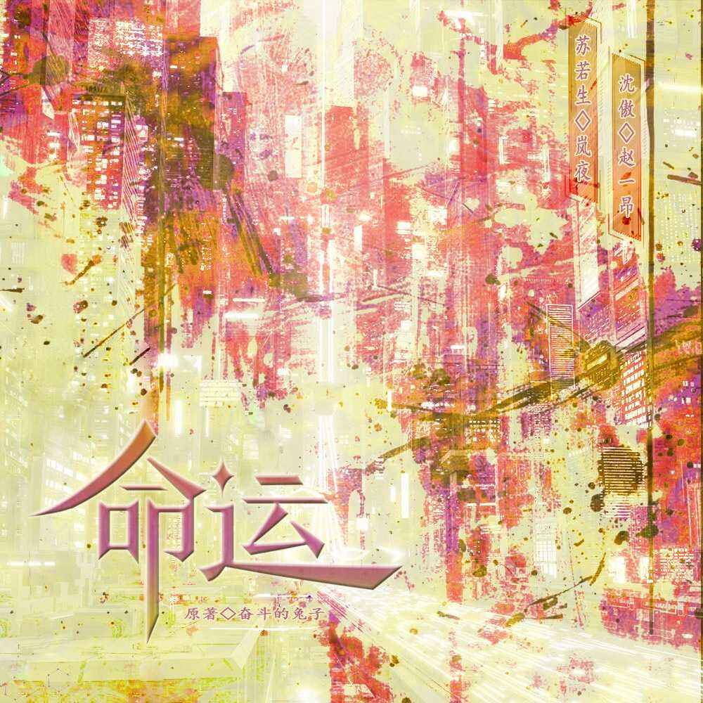 命运-全一期