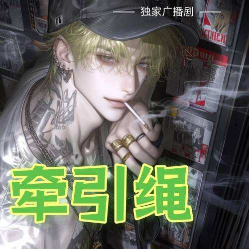 牵引绳