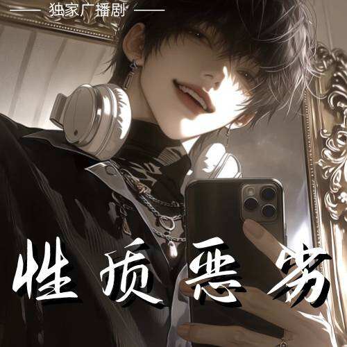 性质恶劣