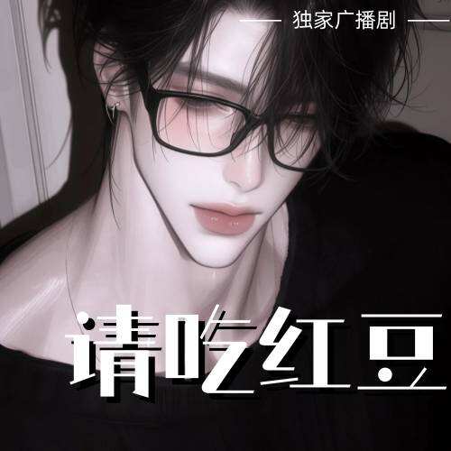 请吃红豆