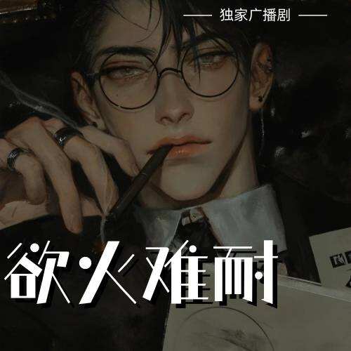 欲火难耐