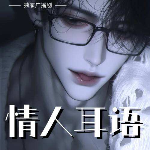 情人耳语