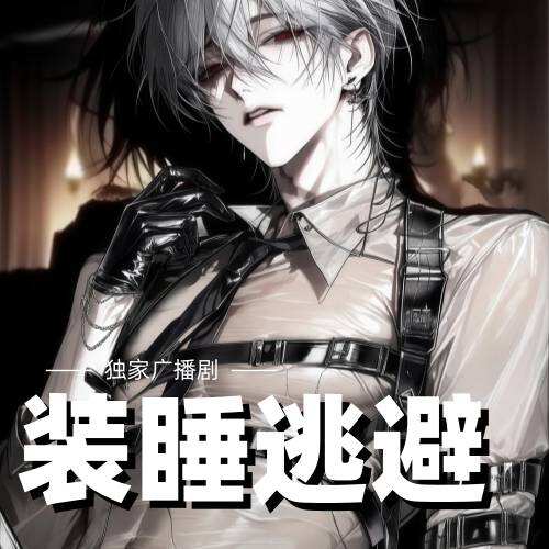 装睡逃避