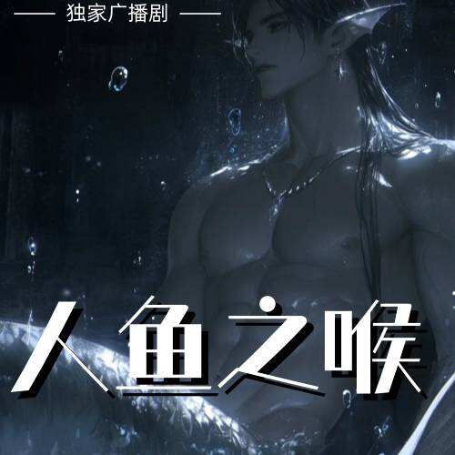 人鱼之喉