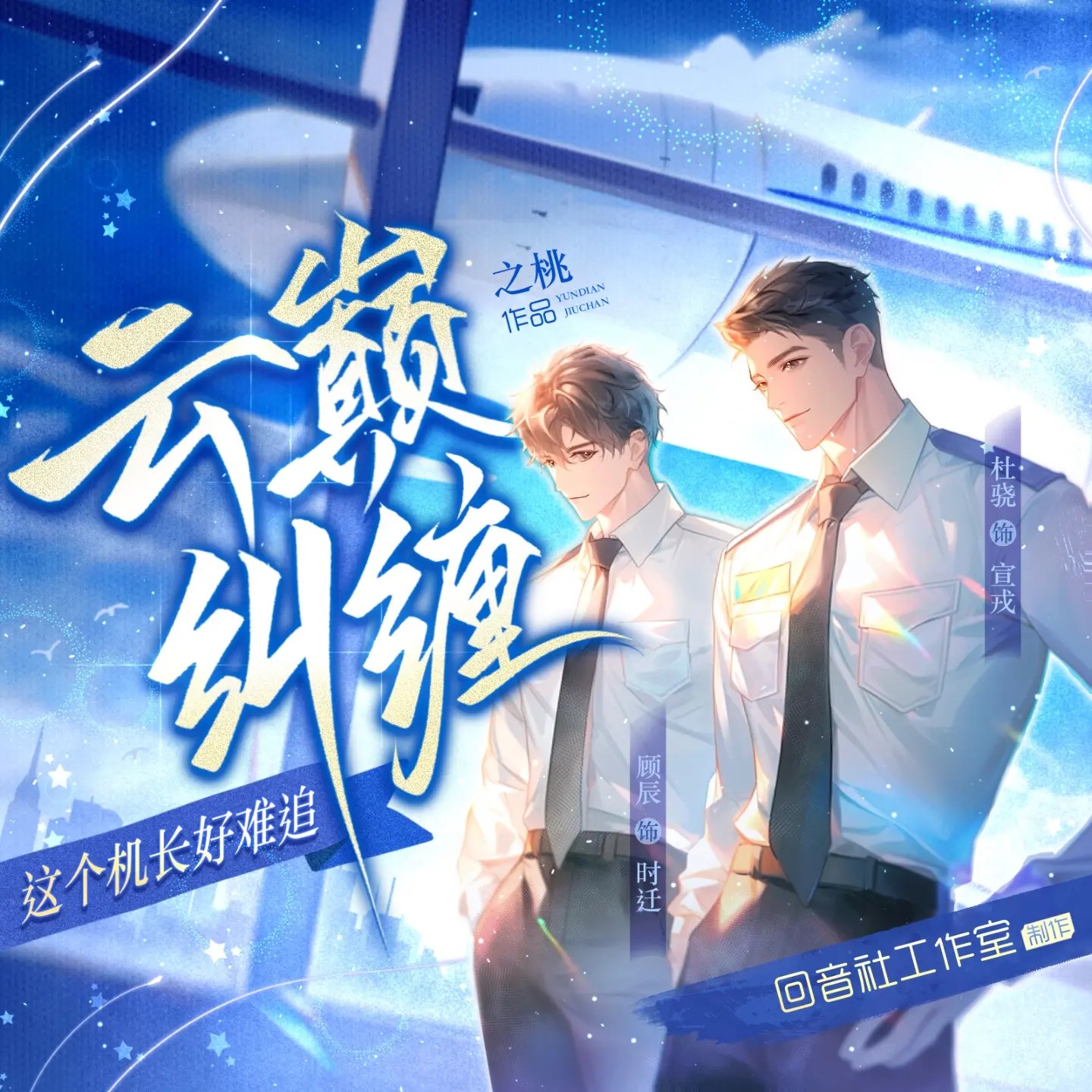 云巅纠缠（顾辰×杜骁）有声剧