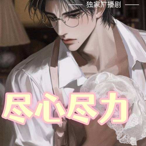 尽心尽力