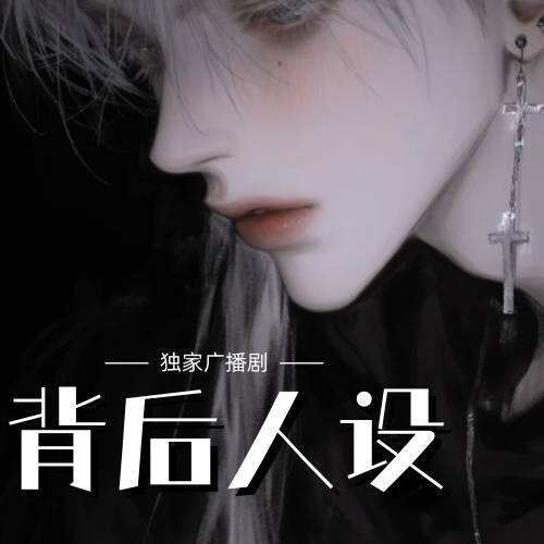 背后人设