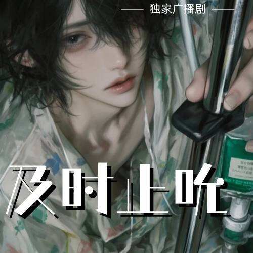 及时止吮