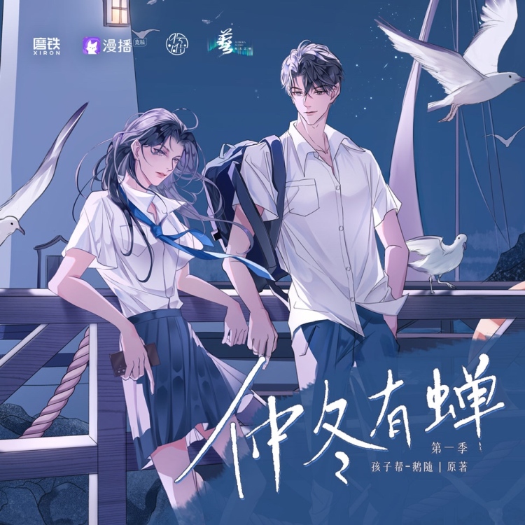仲冬有蝉 第一季（浮梦若薇&顺子）