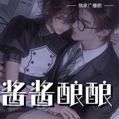 酱酱酿酿
