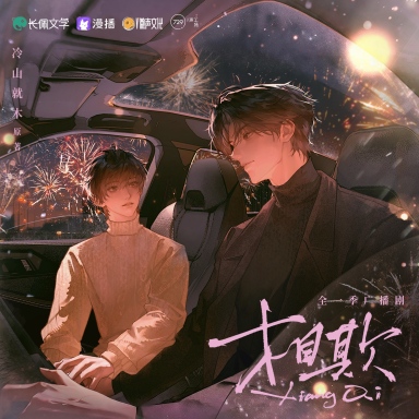 相欺（苏尚卿＆三石）