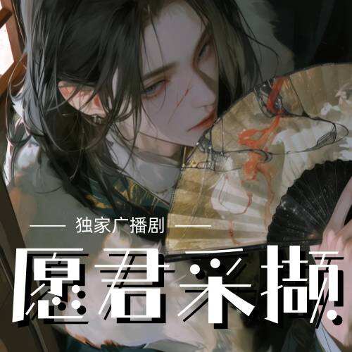 愿君采撷