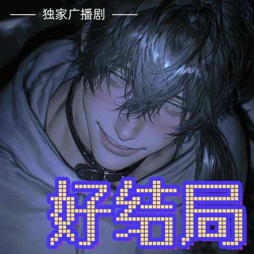 好结局