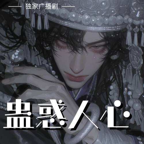 蛊惑人心