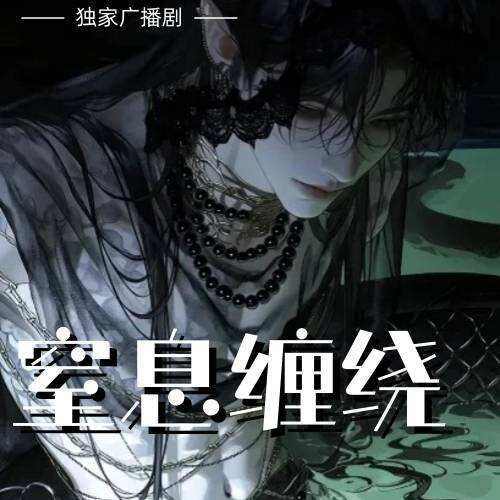 窒息缠绕