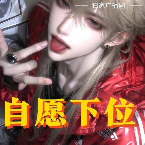 自愿下位