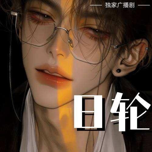 日轮