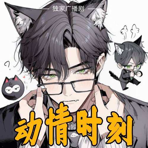 动情时刻