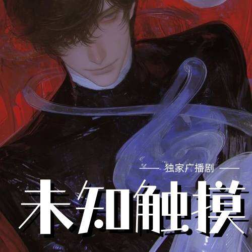 未知触摸