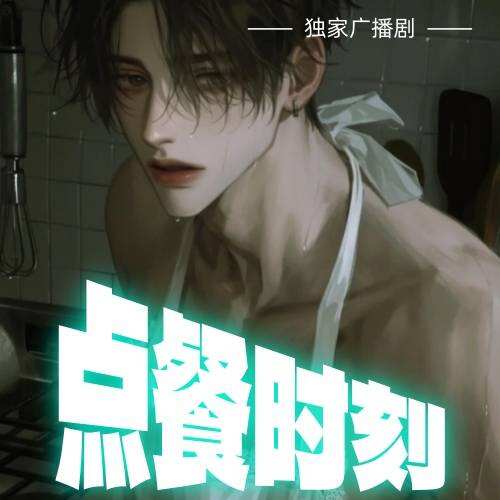 点餐时刻
