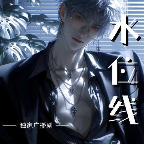 水位线