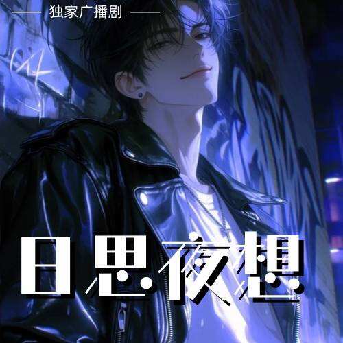 日思夜想