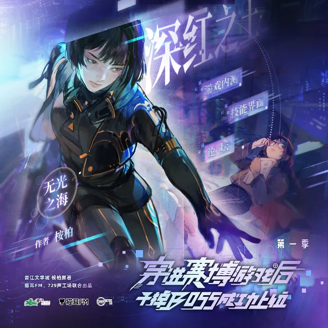 穿进赛博游戏后干掉BOSS成功上位 第一季（聂曦映＆张福正）