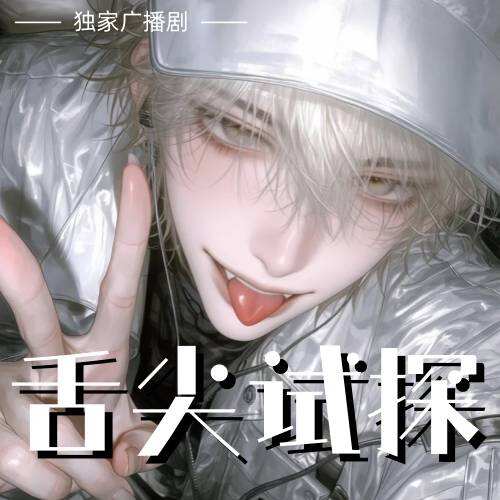 舌尖试探