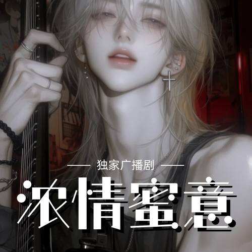 浓情蜜意