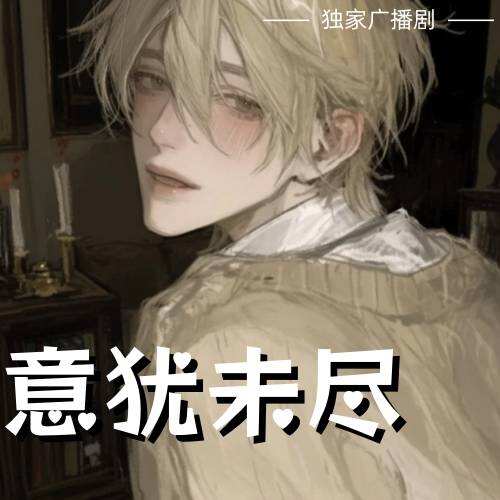 意犹未尽