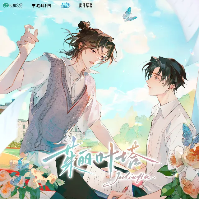 茱丽叶塔（孙睿扬＆斑马）
