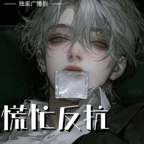 慌忙反抗
