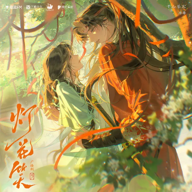 灯花笑 下季（浮梦若薇&张福正）