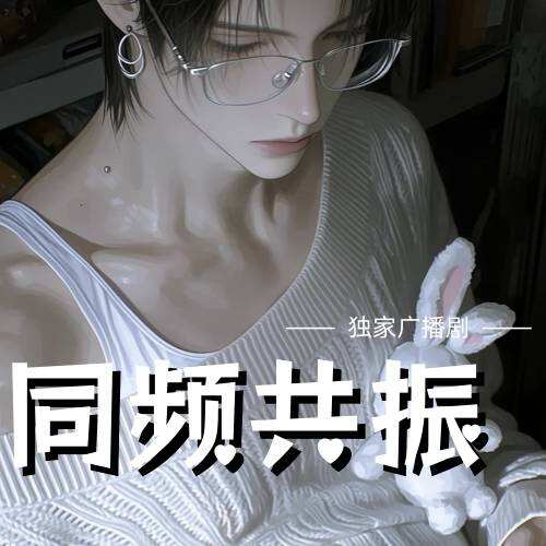 同频共振