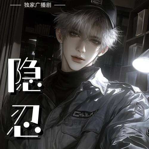 隐忍