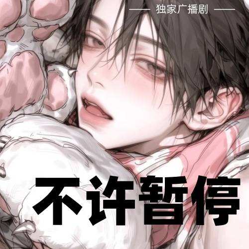 不许暂停
