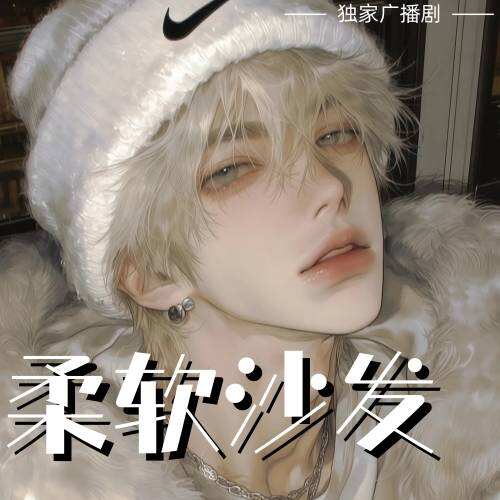柔软沙发